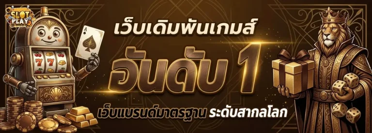 สล็อต ไม่มีขั้นต่ำ